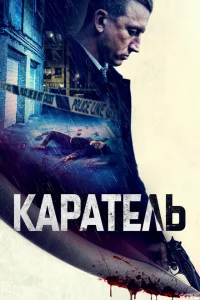 Каратель 