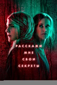 Расскажи мне свои секреты 1 сезон