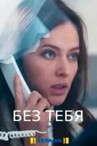 Без тебя 1 сезон