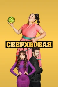 Сверхновая 1 сезон