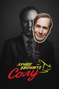 Лучше звоните Солу 1-6 сезон