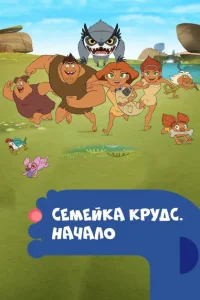 Семейка Крудс. Начало 1-4 сезон