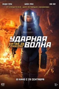 Ударная волна 2 