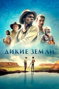 Дикие земли 