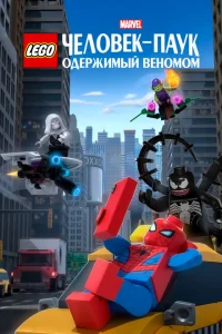 LEGO Marvel Человек-Паук: Раздражённый Веномом 