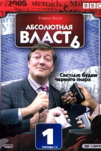 Абсолютная власть 1-2 сезон