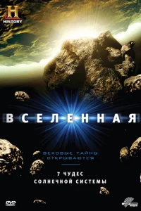 Вселенная 1-9 сезон