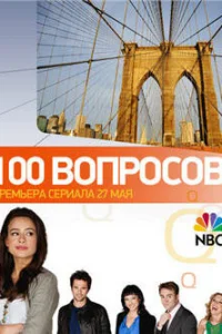 100 вопросов 1 сезон