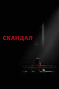 Скандал 1-7 сезон