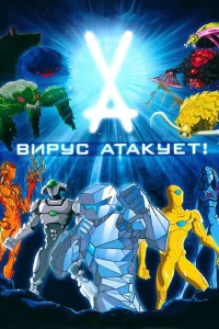 Вирус атакует! 1 сезон