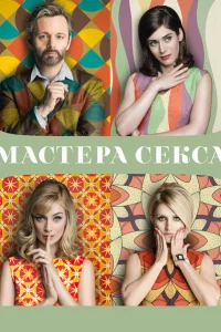 Мастера секса 1-4 сезон