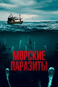 Морские паразиты 